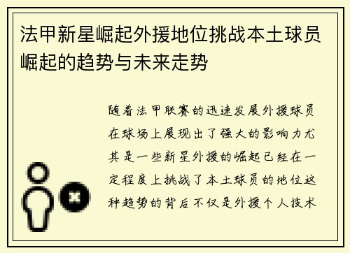 法甲新星崛起外援地位挑战本土球员崛起的趋势与未来走势