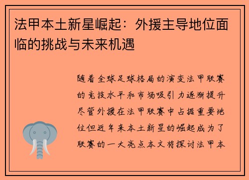 法甲本土新星崛起：外援主导地位面临的挑战与未来机遇