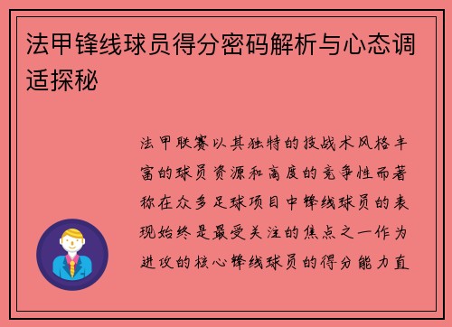 法甲锋线球员得分密码解析与心态调适探秘
