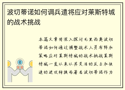 波切蒂诺如何调兵遣将应对莱斯特城的战术挑战 波切蒂诺如何调兵遣将应对莱斯特城的战术挑战