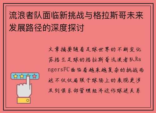 流浪者队面临新挑战与格拉斯哥未来发展路径的深度探讨