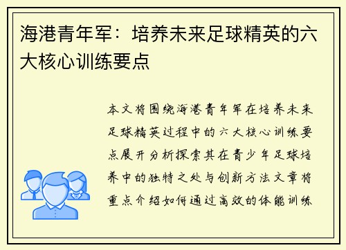 海港青年军:培养未来足球精英的六大核心训练要点 海港青年军:培养未来足球精英的六大核心训练要点