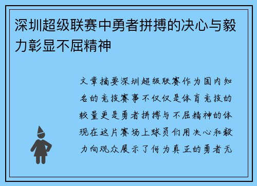 深圳超级联赛中勇者拼搏的决心与毅力彰显不屈精神 深圳超级联赛中勇者拼搏的决心与毅力彰显不屈精神