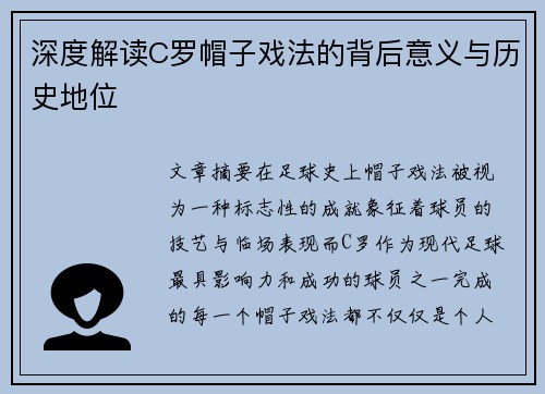深度解读C罗帽子戏法的背后意义与历史地位