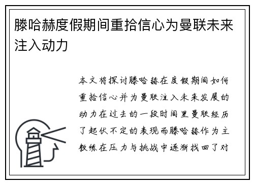 滕哈赫度假期间重拾信心为曼联未来注入动力 滕哈赫度假期间重拾信心为曼联未来注入动力
