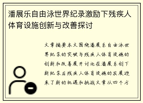 潘展乐自由泳世界纪录激励下残疾人体育设施创新与改善探讨 潘展乐自由泳世界纪录激励下残疾人体育设施创新与改善探讨