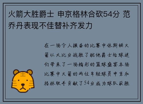 火箭大胜爵士 申京格林合砍54分 范乔丹表现不佳替补齐发力 火箭大胜爵士 申京格林合砍54分 范乔丹表现不佳替补齐发力
