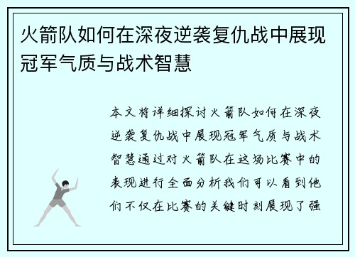 火箭队如何在深夜逆袭复仇战中展现冠军气质与战术智慧 火箭队如何在深夜逆袭复仇战中展现冠军气质与战术智慧