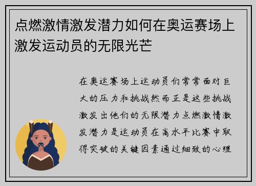 点燃激情激发潜力如何在奥运赛场上激发运动员的无限光芒