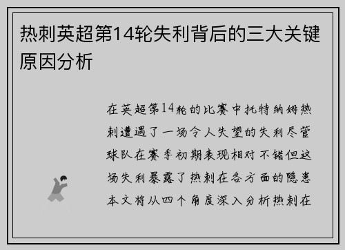 热刺英超第14轮失利背后的三大关键原因分析 热刺英超第14轮失利背后的三大关键原因分析