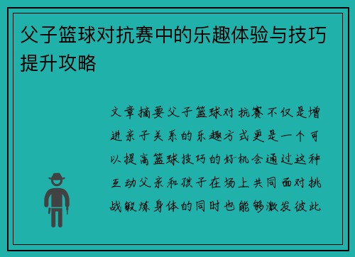 父子篮球对抗赛中的乐趣体验与技巧提升攻略 父子篮球对抗赛中的乐趣体验与技巧提升攻略