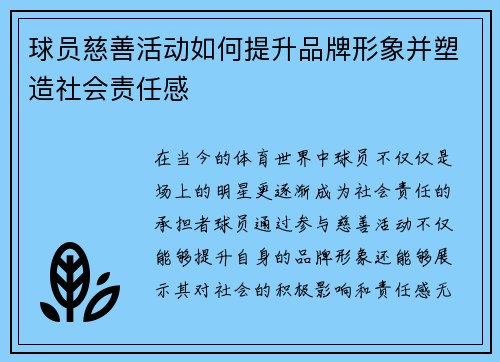 球员慈善活动如何提升品牌形象并塑造社会责任感 球员慈善活动如何提升品牌形象并塑造社会责任感