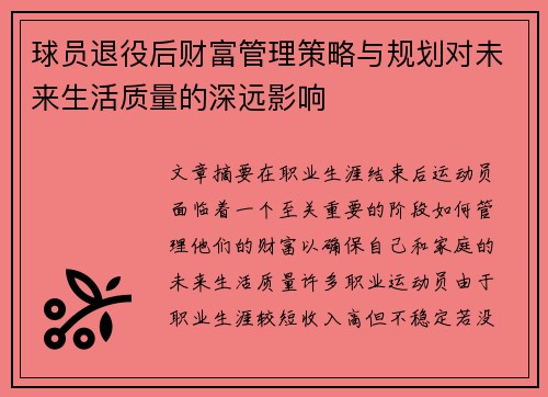 球员退役后财富管理策略与规划对未来生活质量的深远影响