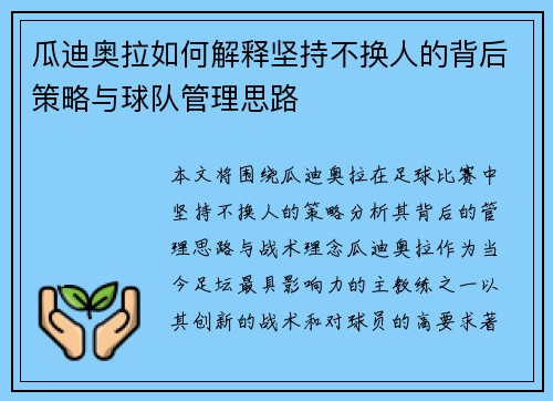 瓜迪奥拉如何解释坚持不换人的背后策略与球队管理思路