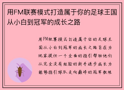 用FM联赛模式打造属于你的足球王国从小白到冠军的成长之路