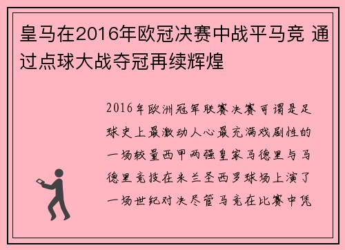皇马在2016年欧冠决赛中战平马竞 通过点球大战夺冠再续辉煌 皇马在2016年欧冠决赛中战平马竞 通过点球大战夺冠再续辉煌