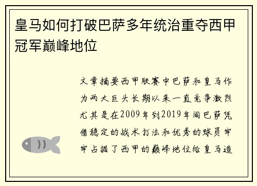 皇马如何打破巴萨多年统治重夺西甲冠军巅峰地位 皇马如何打破巴萨多年统治重夺西甲冠军巅峰地位