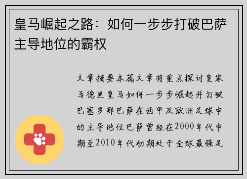 皇马崛起之路:如何一步步打破巴萨主导地位的霸权 皇马崛起之路:如何一步步打破巴萨主导地位的霸权