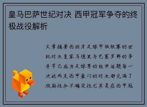 皇马巴萨世纪对决 西甲冠军争夺的终极战役解析 皇马巴萨世纪对决 西甲冠军争夺的终极战役解析