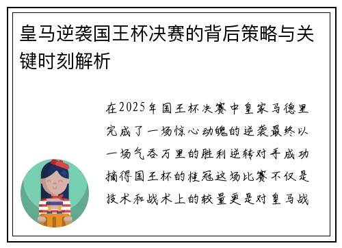 皇马逆袭国王杯决赛的背后策略与关键时刻解析