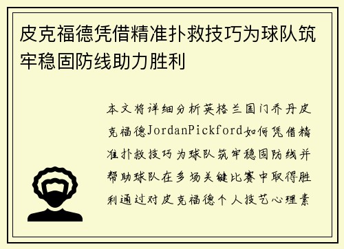 皮克福德凭借精准扑救技巧为球队筑牢稳固防线助力胜利 皮克福德凭借精准扑救技巧为球队筑牢稳固防线助力胜利