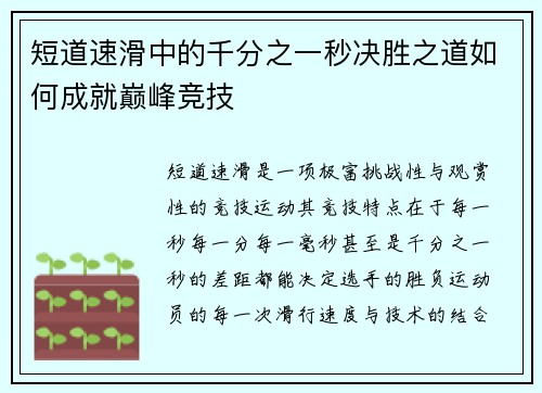 短道速滑中的千分之一秒决胜之道如何成就巅峰竞技